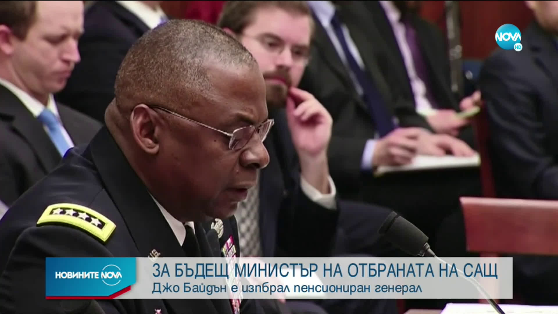 Байдън е избрал пенсиониран генерал за министър на отбраната