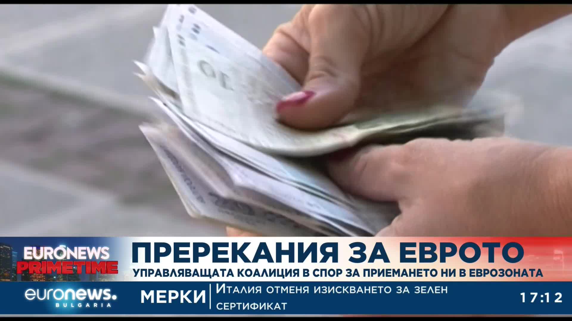 Разногласия в коалицията за приемането на еврото