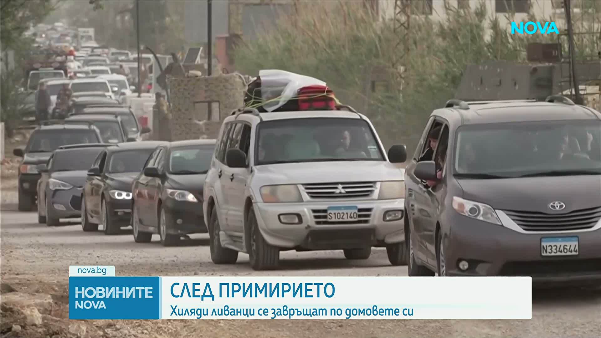 След обявеното примирие хиляди ливанци се завръщат по домовете си