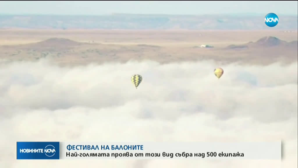 ФЕСТИВАЛ НА БАЛОНИТЕ: Най-голямата проява от този вид събра над 500 екипажа