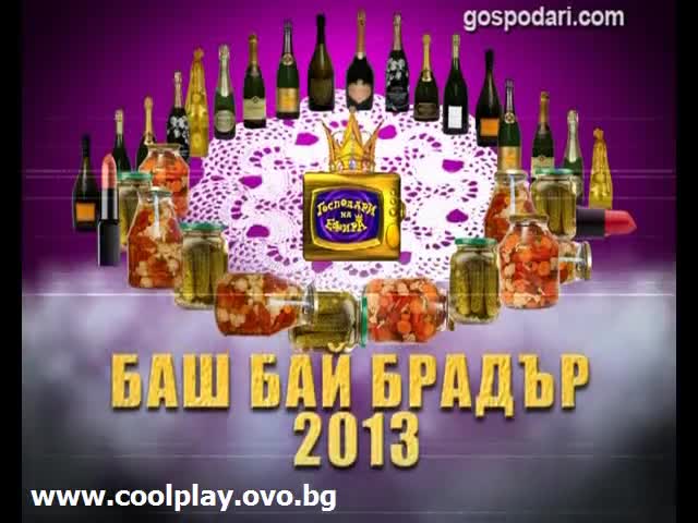 Смях! Баш Бай Брадър - Ваня