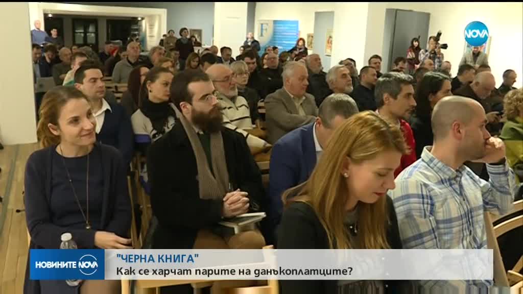 Как се разхищават парите на данъкоплатците?