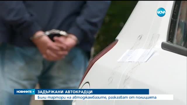 Задържаха тартора на автокрадците и негов авер в София