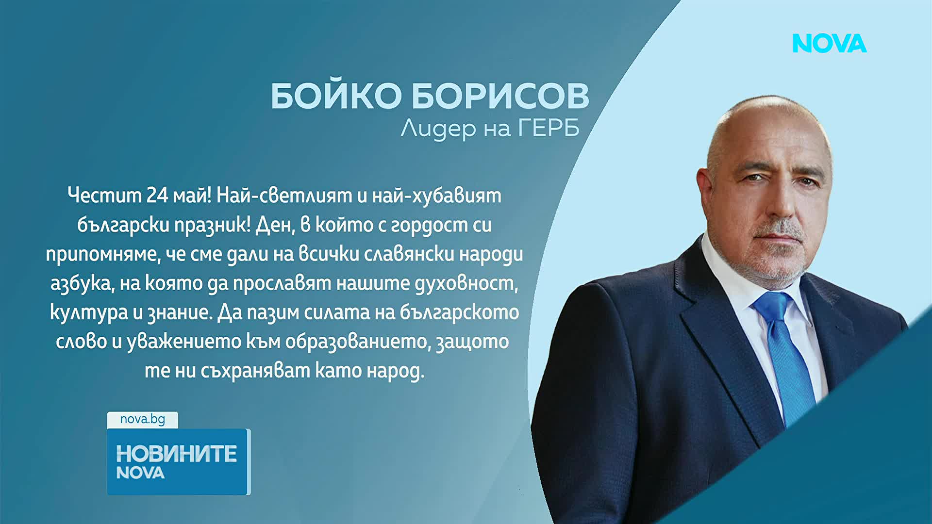Държавници и политици отправиха своите поздрави по повод 24 май
