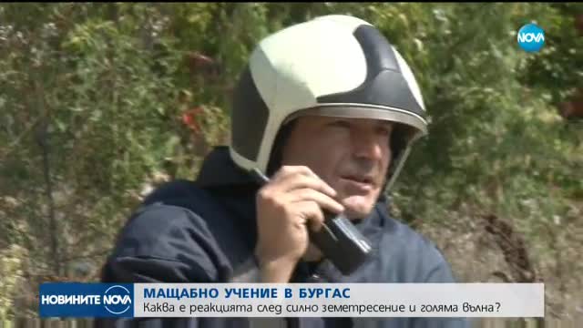 МАЩАБНО УЧЕНИЕ В БУРГАС: Каква е реакцията след силен трус?