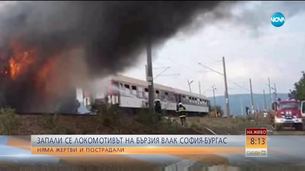 Пожар в локомотива на бързия влак София-Бургас