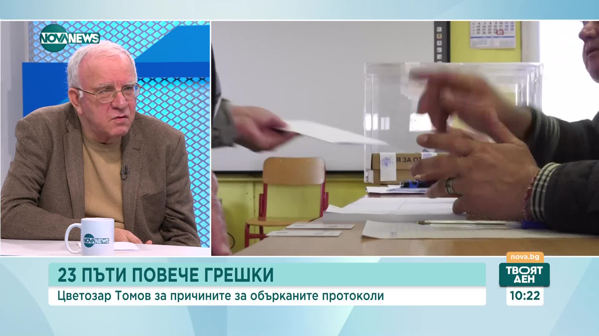 Доц. Томов: Големият брой грешки в протоколите може да размести мандати в партиите