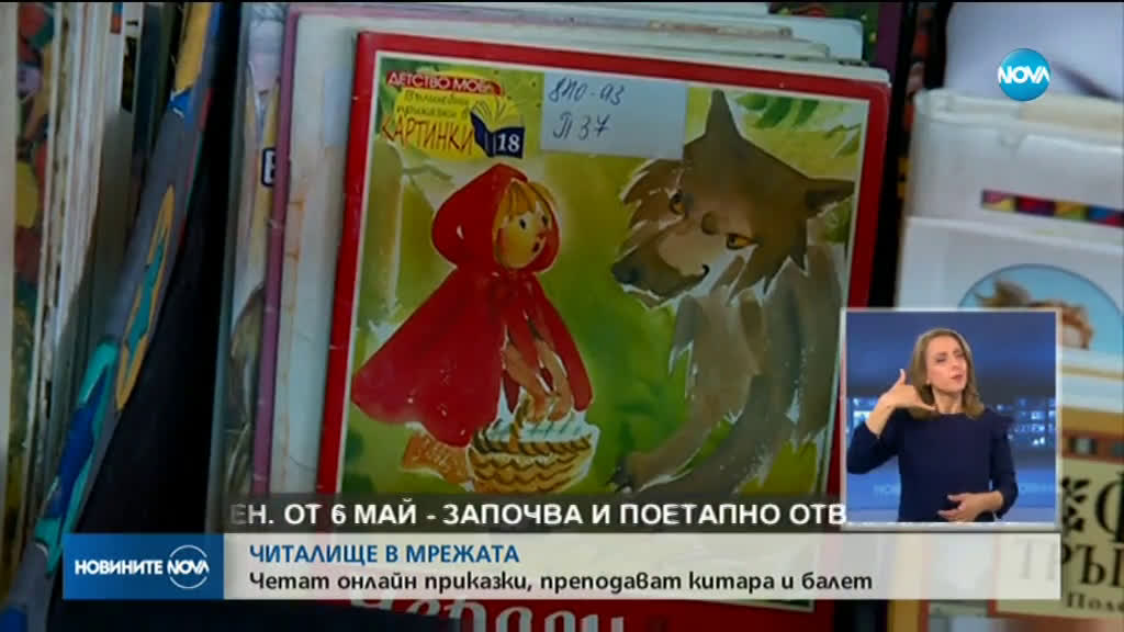 ЧИТАЛИЩЕ В МРЕЖАТА: Четат онлайн приказки, преподават китара и балет