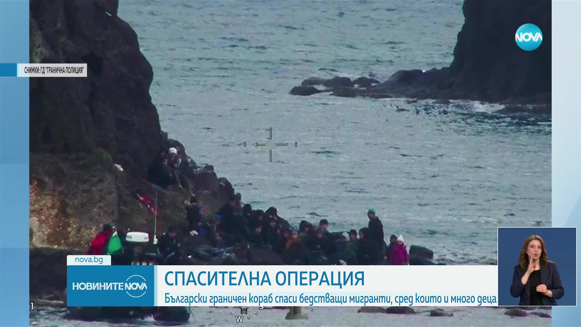 Българският граничен кораб „Балчик“ спаси бедстващи мигранти, сред които и много деца