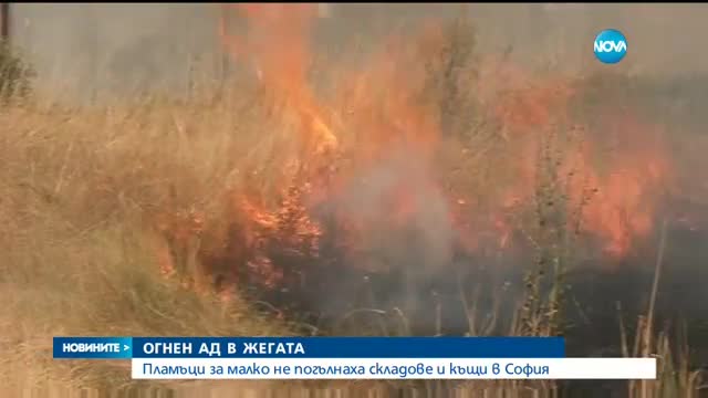 Пламъци за малко не погълнаха складове и къщи в София