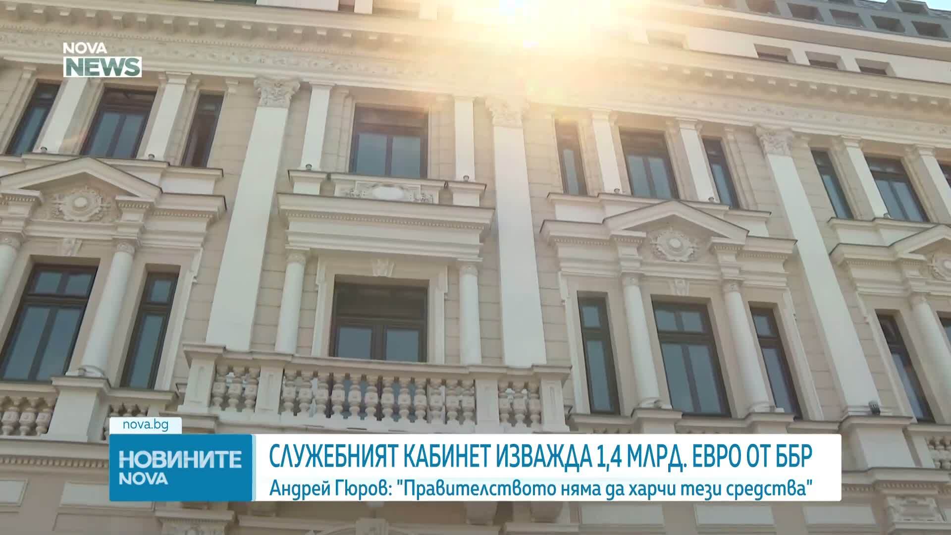 Служебният кабинет изважда 1,4 млрд. евро от ББР