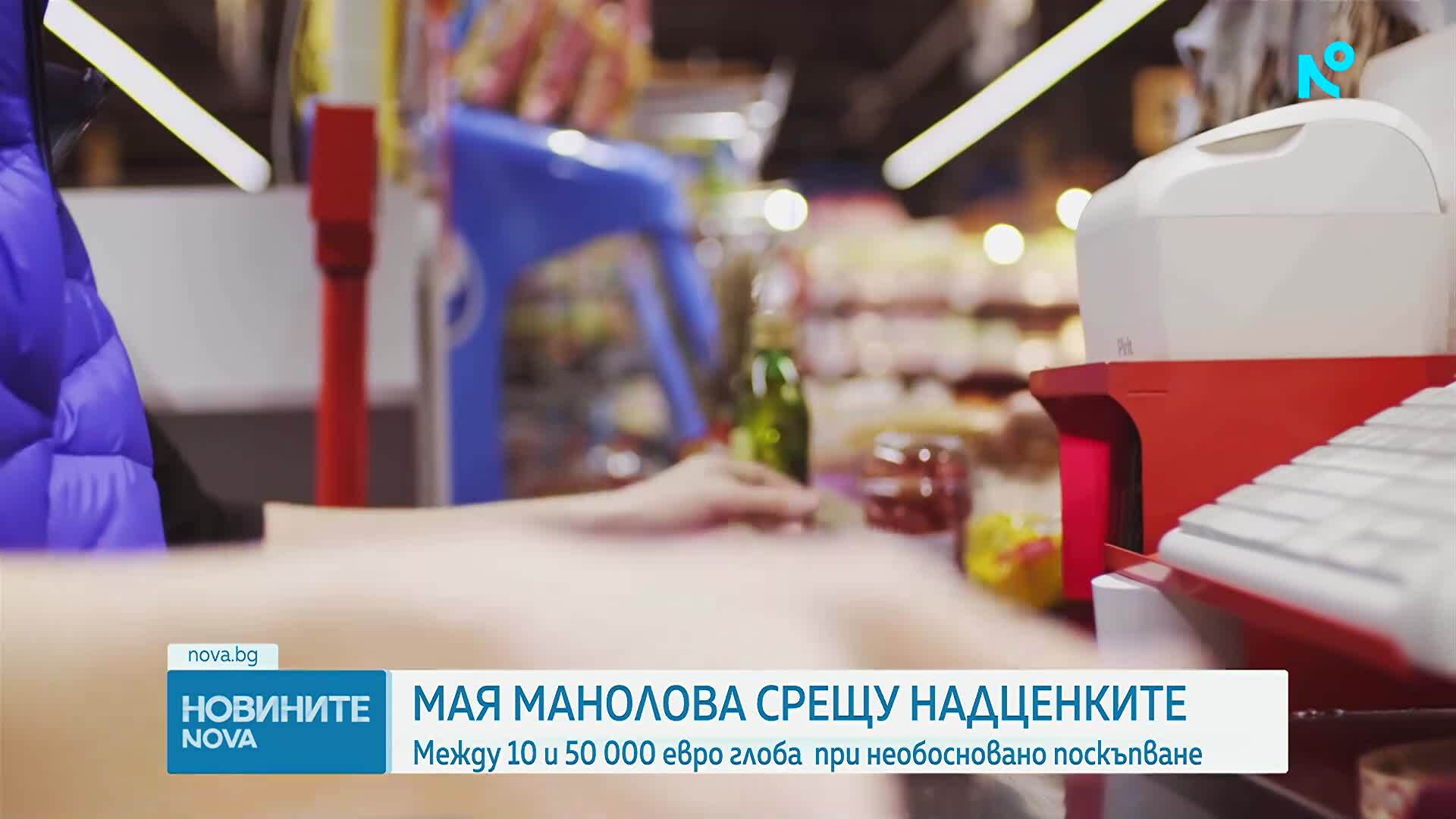 Между 10 000 и 50 000 евро глоба за артикул при необосновано поскъпване на храните, обяви Мая Манолова