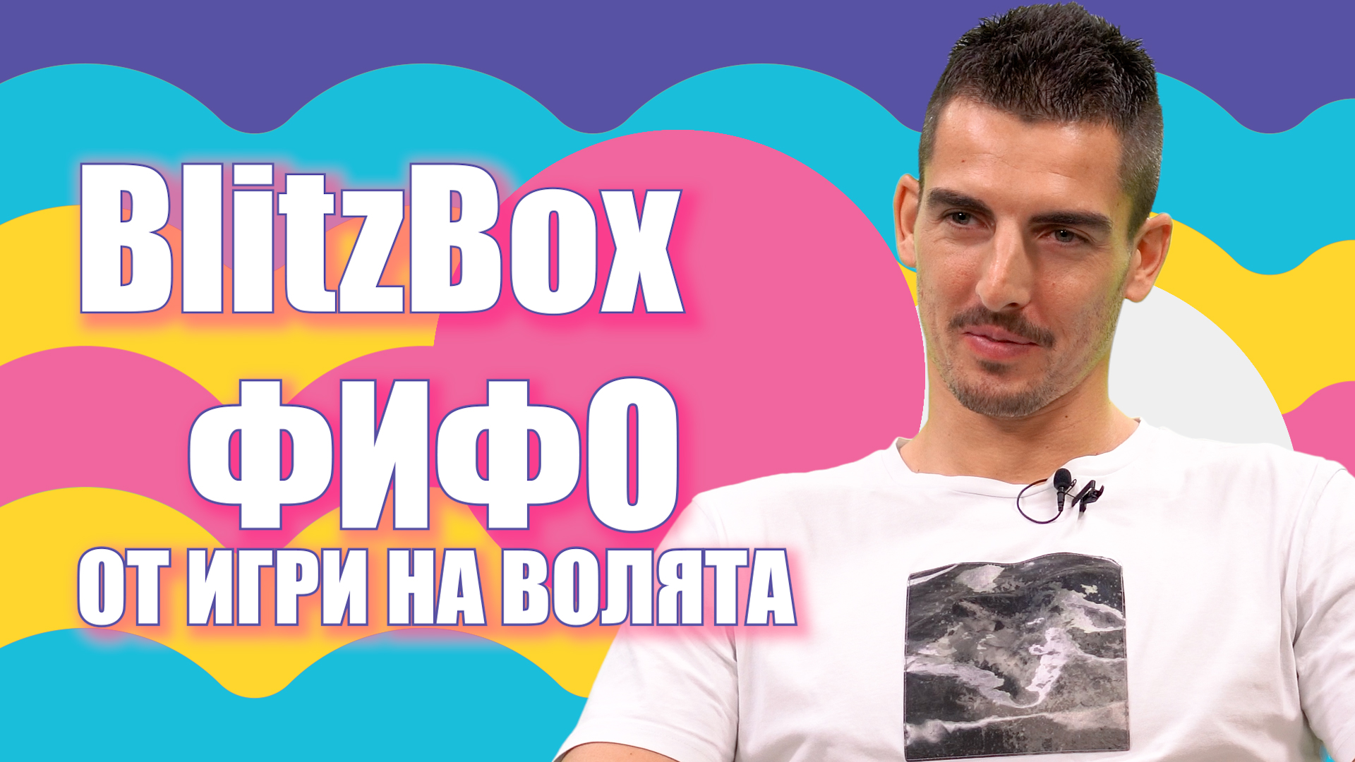 Фифо след "Игри на волята": Нямам нищо против Джаферович, надиграх я в собствената ѝ игра!