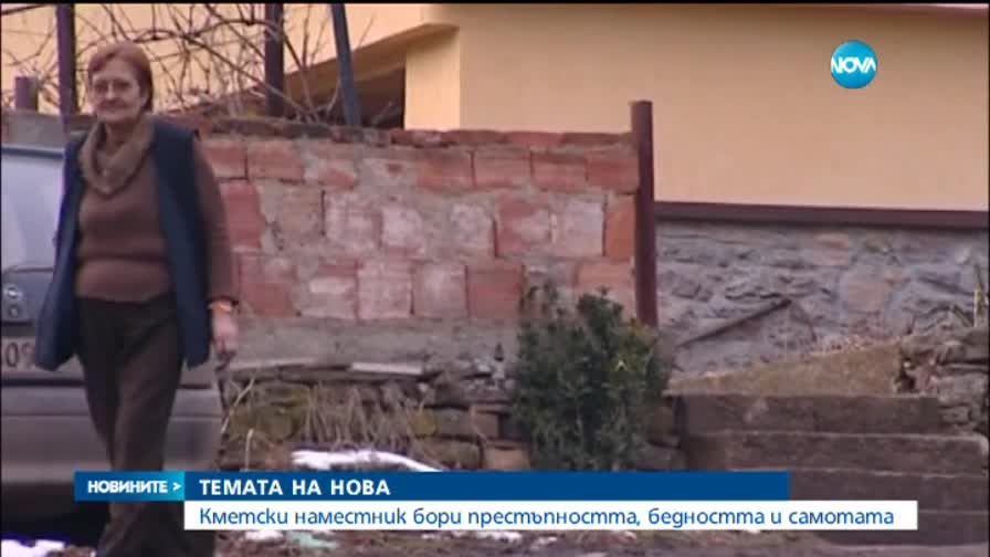 Кметски наместник бори престъпността, бедността и самотата