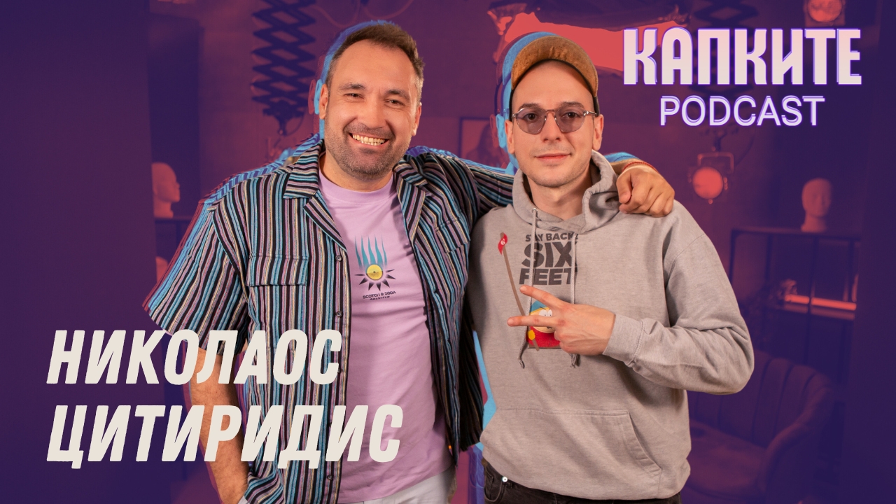 Резко и тъпо с Николаос Цитиридис | Капките Podcast