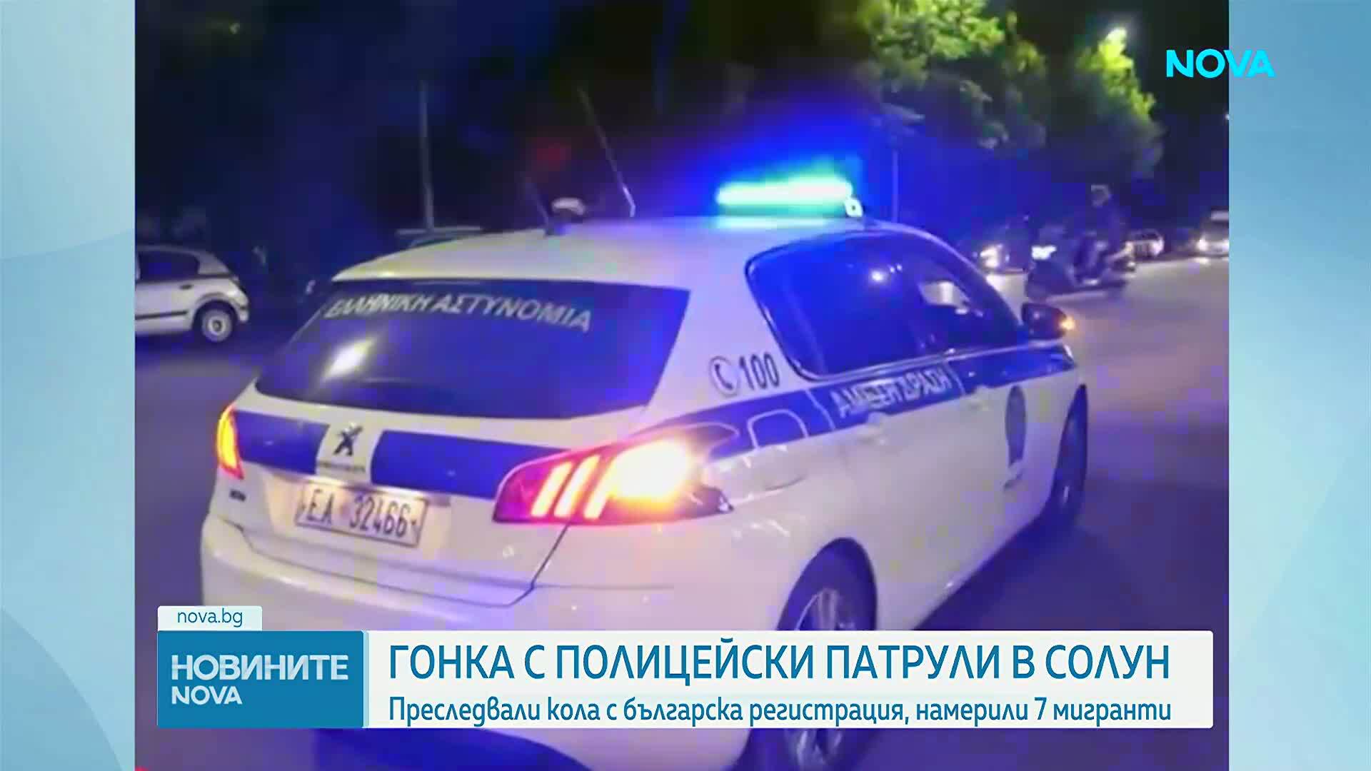 Полиция преследва с километри кола с български номер в Гърция, издирват шофьора