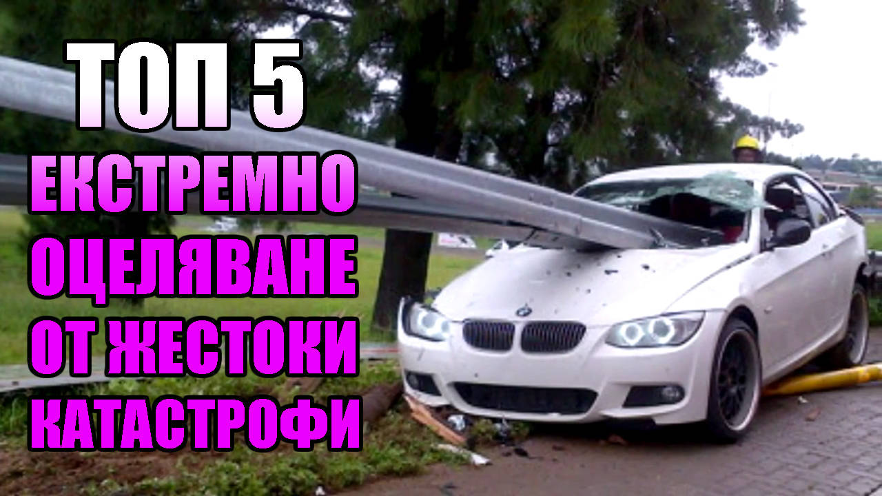 Топ 5 ектремно оцеляване от жестоки катастрофи !