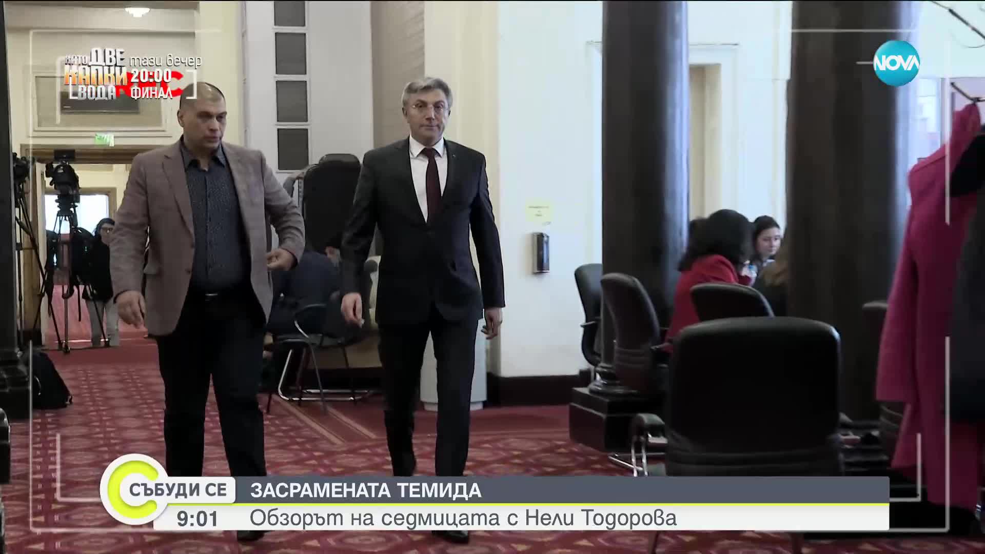 ЗАСРАМЕНАТА ТЕМИДА: Обзорът на седмицата с Нели Тодорова