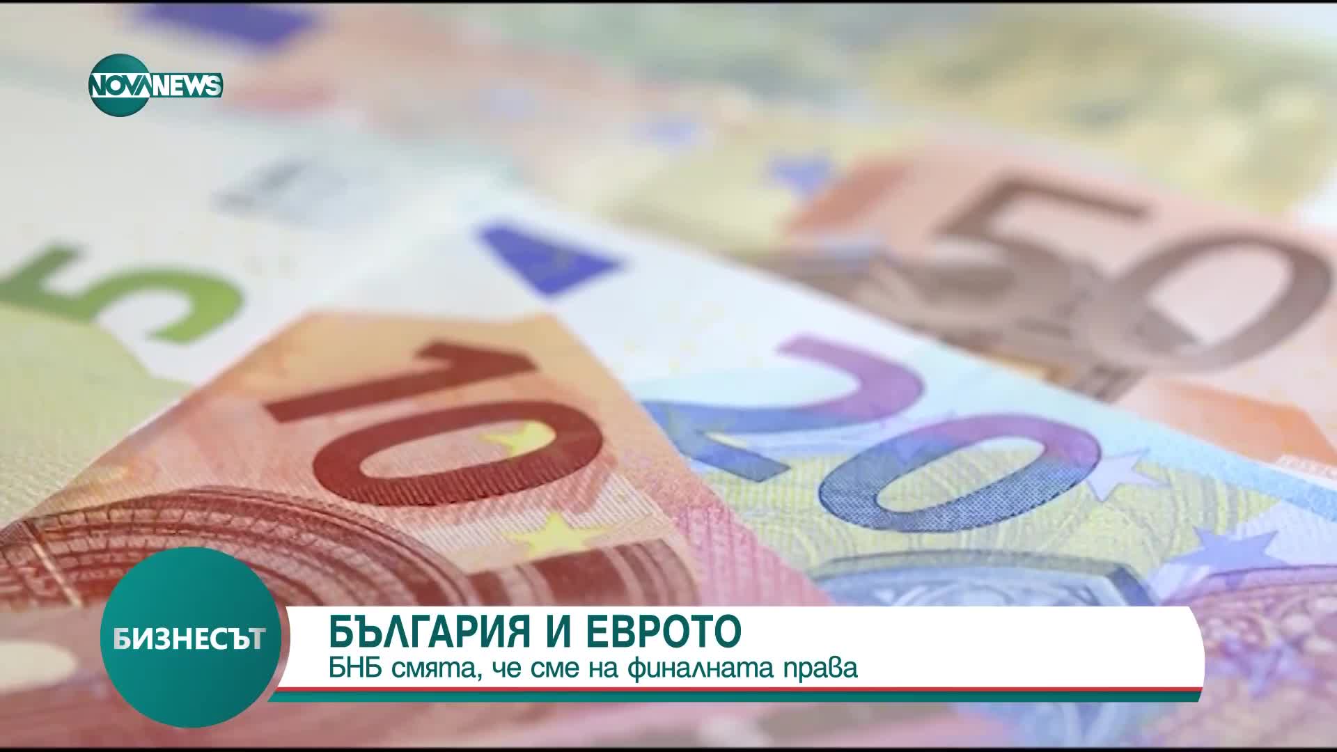 БНБ: България е на финалната права по пътя към еврозоната
