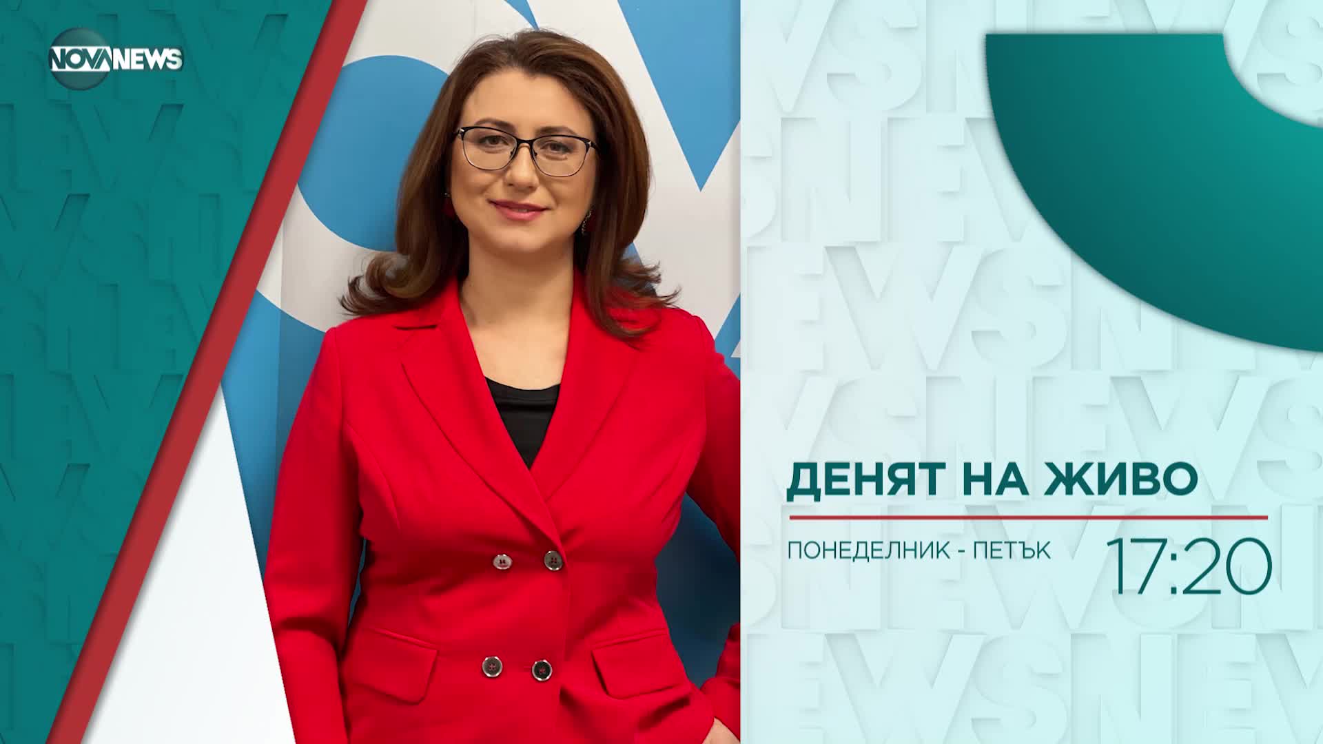 В "Денят на живо" на 21 февруари ще видите