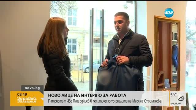 ИНТЕРВЮ ЗА РАБОТА: Кандидат-депутатът патриот Иво Пазарджиев