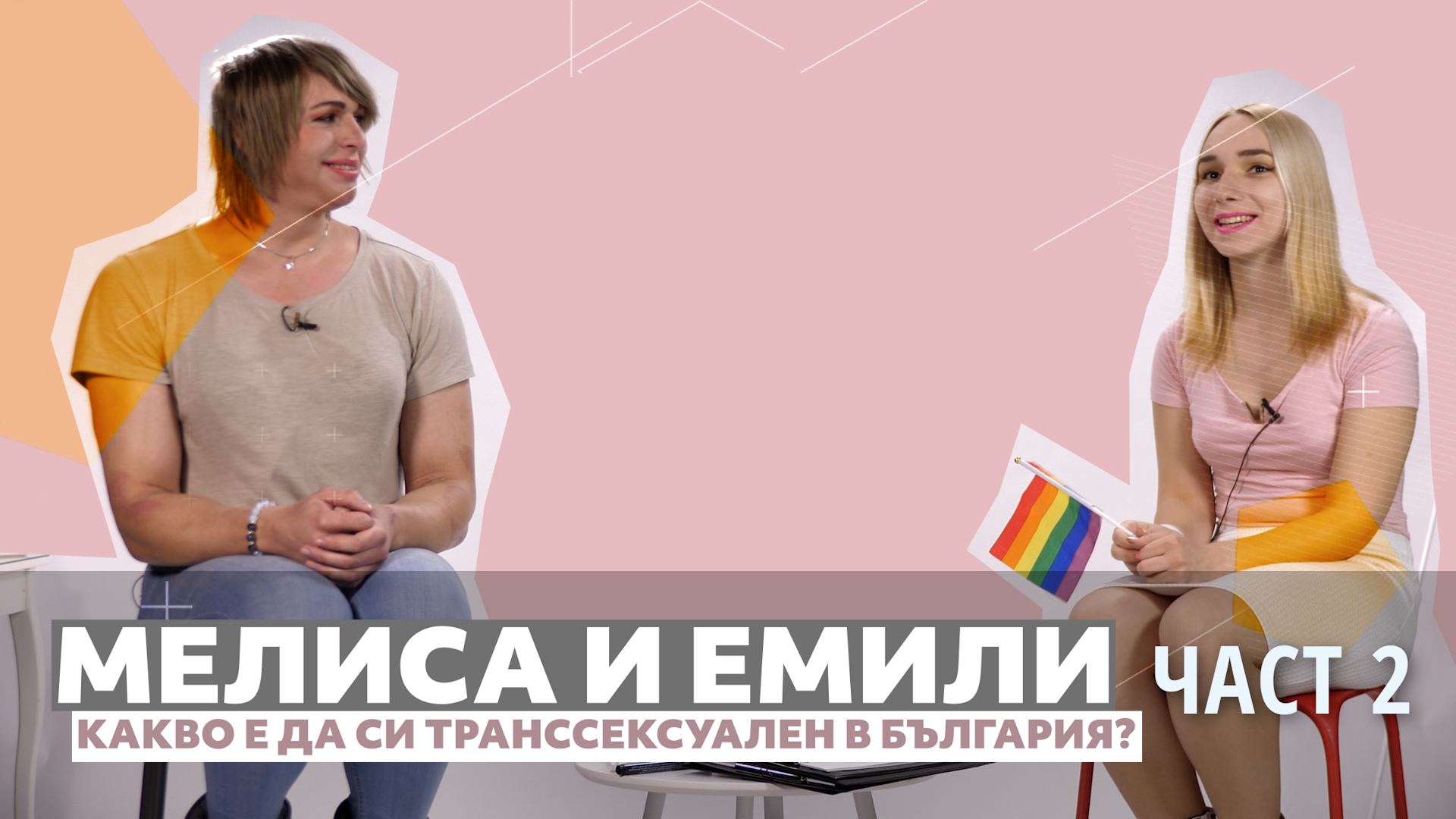 Мелиса и Емили - откровено за това да си транссексуален в България, част 2