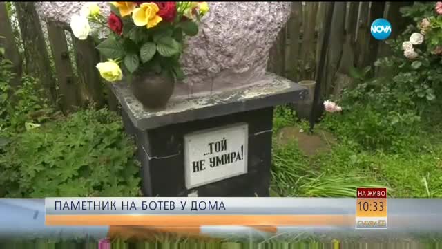 Българин има в двора на къщата си паметник на Христо Ботев