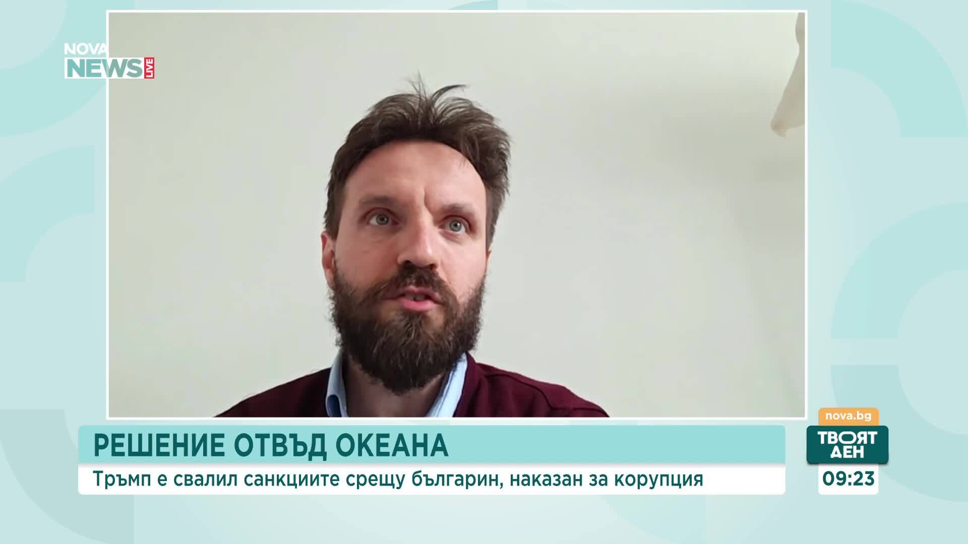 Ангел Петров: Администрацията на Тръмп руши санкционния механизъм под различни предлози, когато той