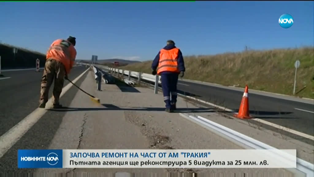 Ремонтират 5 виадукта на АМ "Тракия"