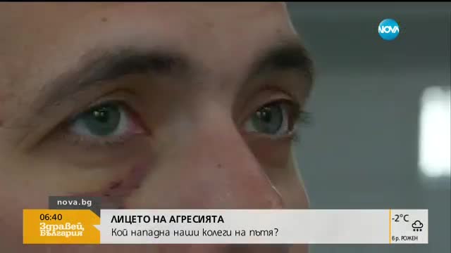 ЛИЦЕТО НА АГРЕСИЯТА: Кой нападна екип на NOVA на пътя?