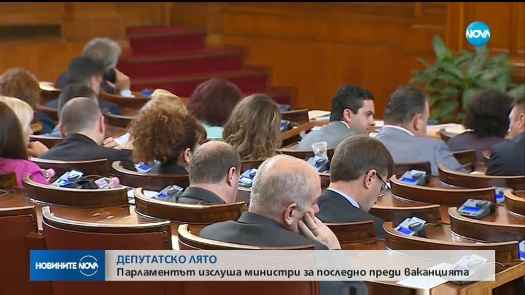 ДЕПУТАТСКО ЛЯТО: Парламентът изслуша министри за последно преди ваканцията