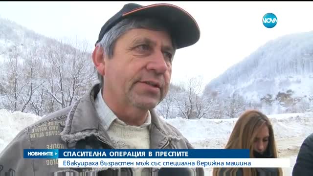СПАСИТЕЛНА АКЦИЯ: Евакуираха възрастен мъж с верижна машина