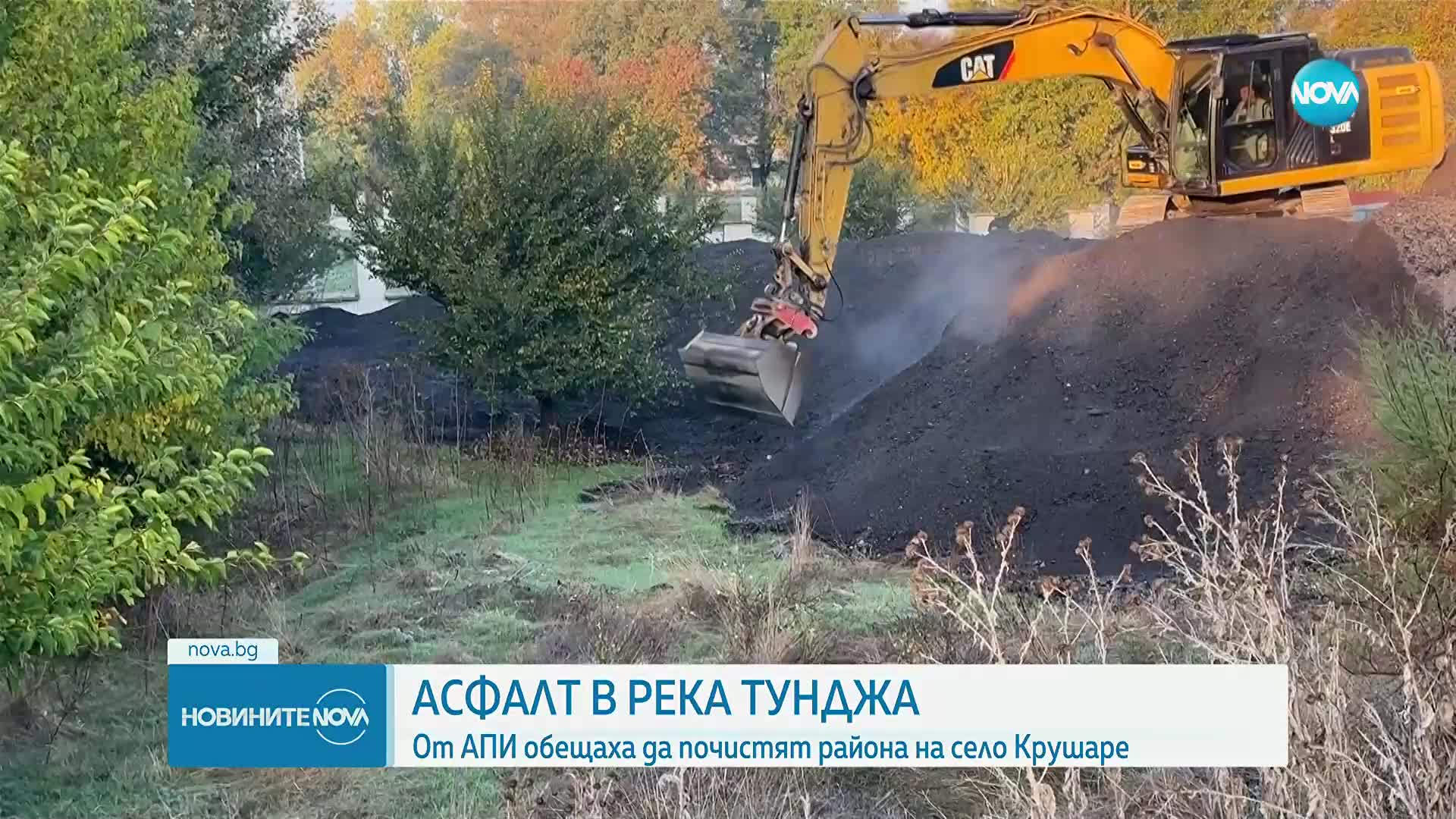 От днес започна премахване на остатъците от асфалта, изсипан край река Тунджа