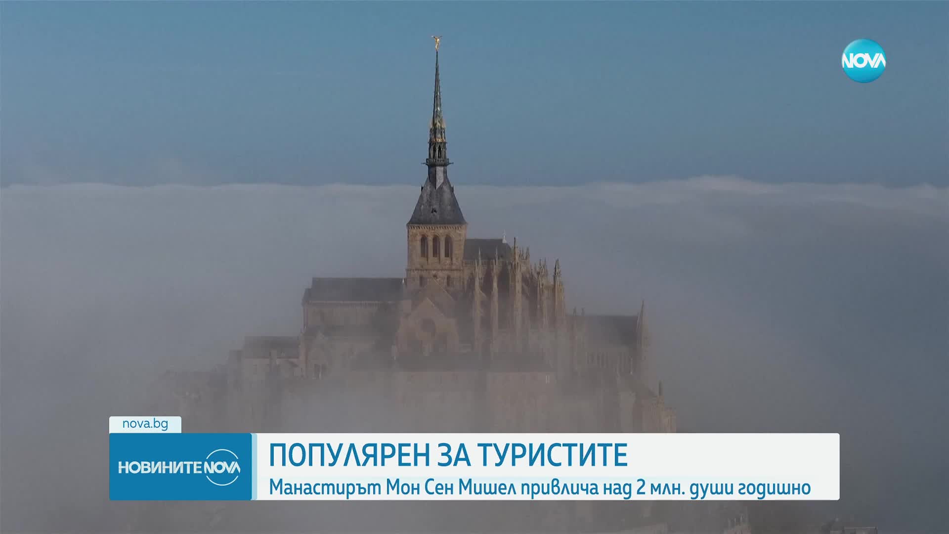 Абатството Мон Сен Мишел привлича над 2 млн. души годишно