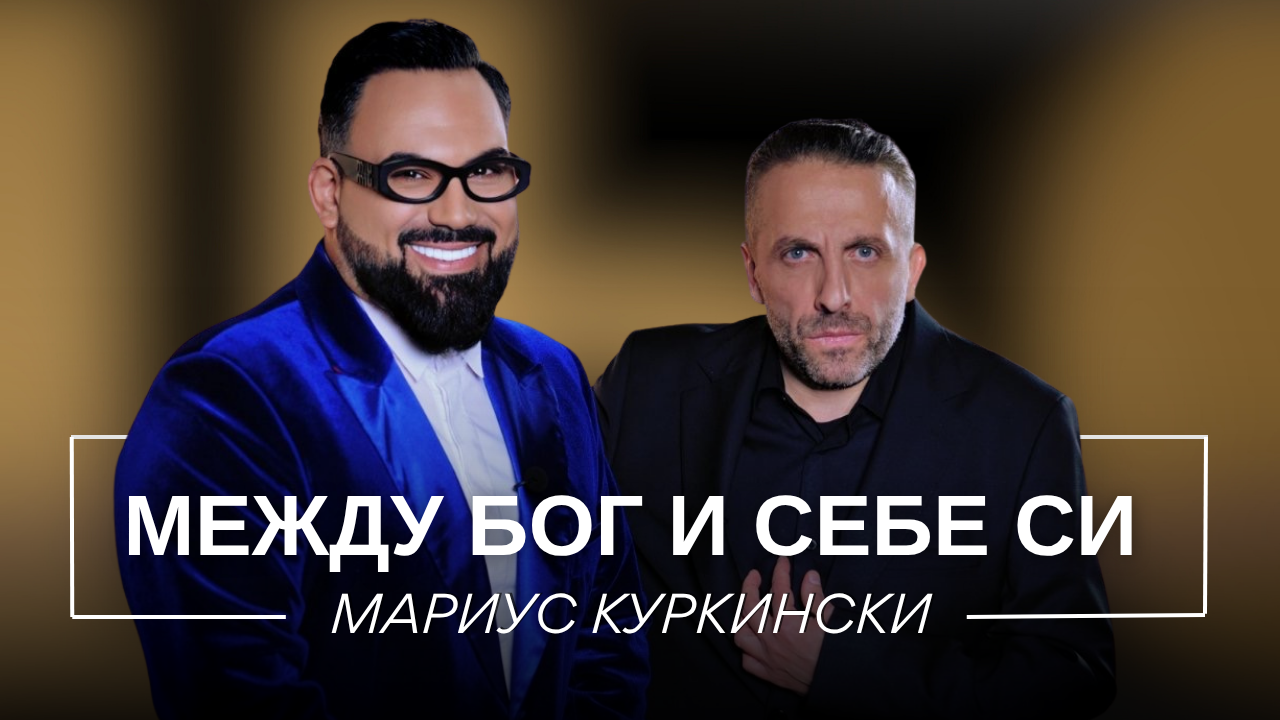 Мариус Куркински: Между Бог и себе си | Мон Дьо: Храмът на историите
