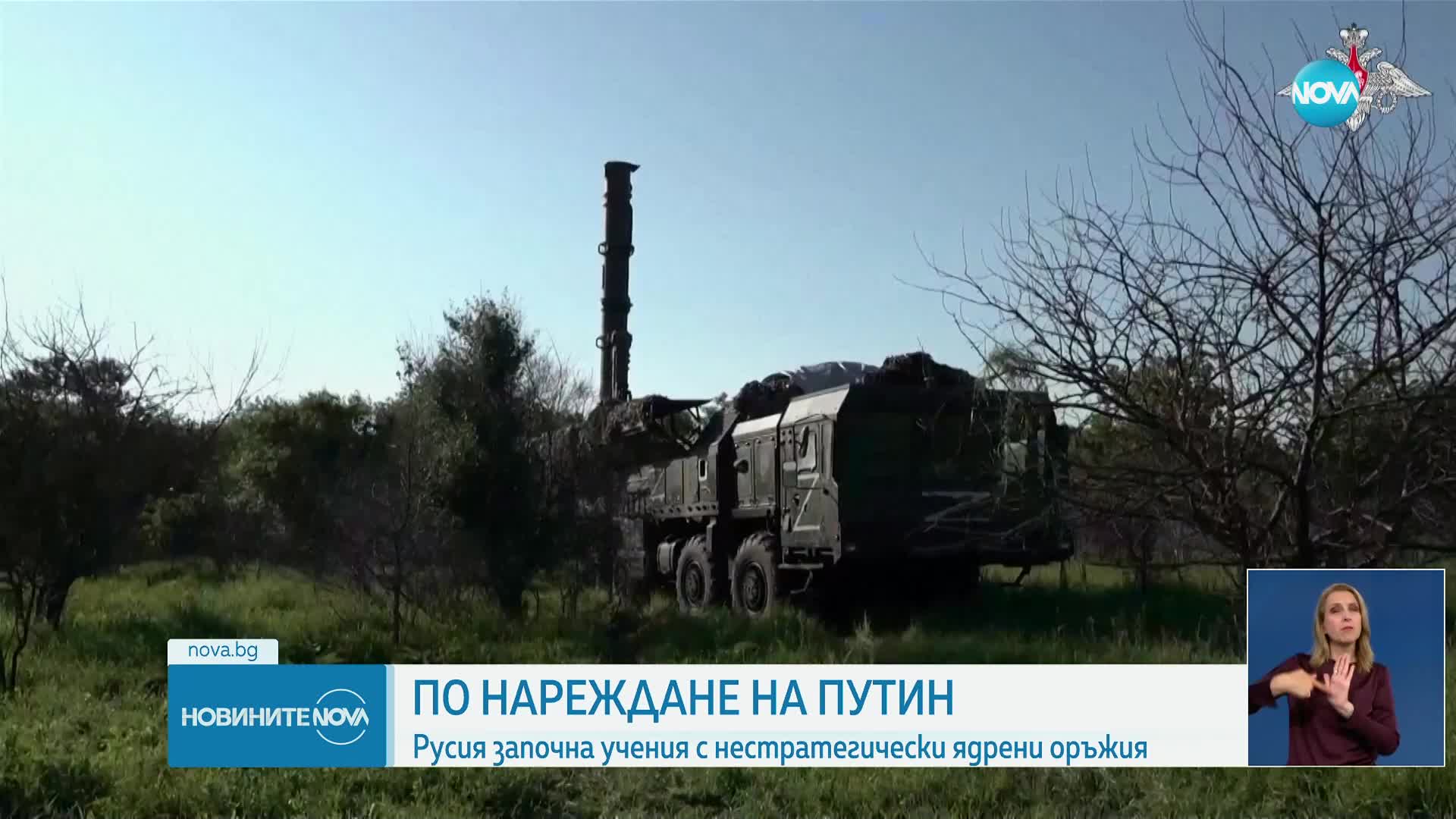 Русия е започнала своите тактически ядрени учения