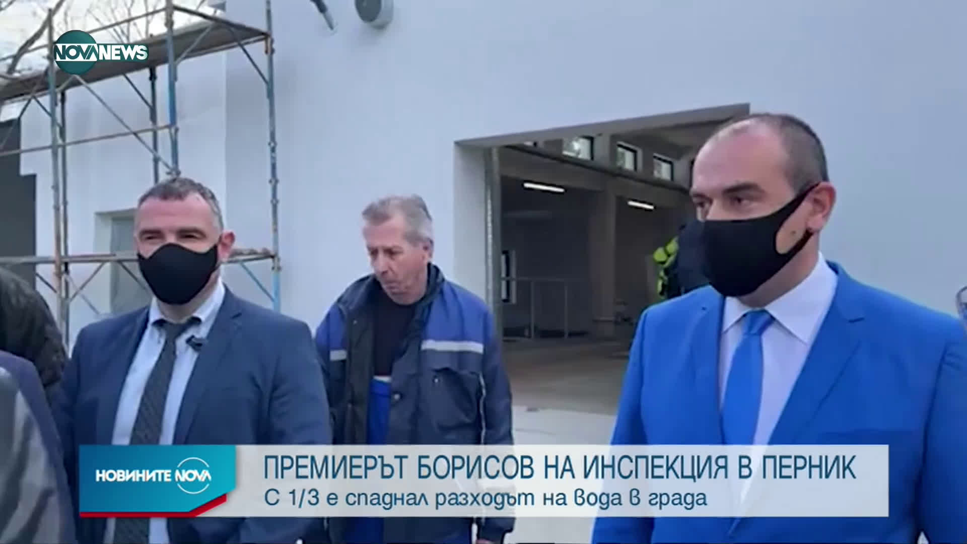 Премиерът Борисов посети новата пречиствателна станция за питейни води на Перник