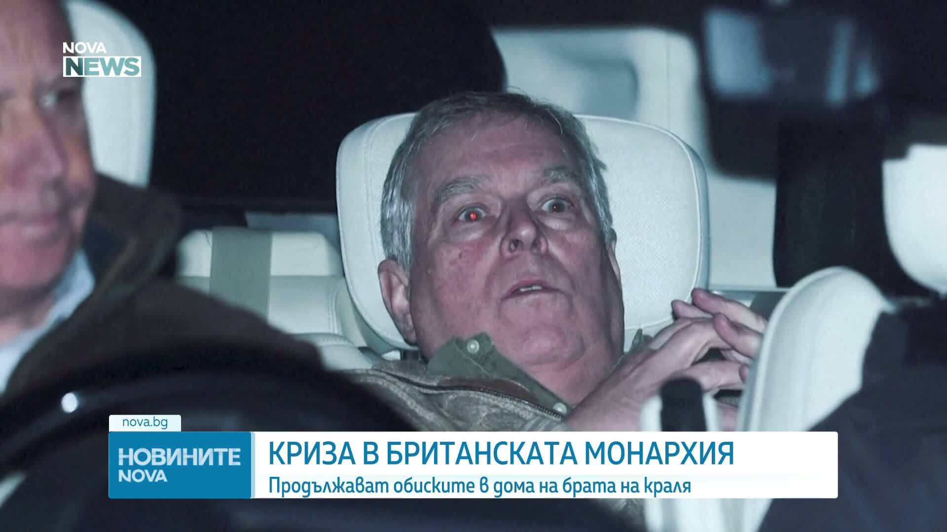 Продължава обискът в дома на Андрю Маунтбатън-Уиндзор