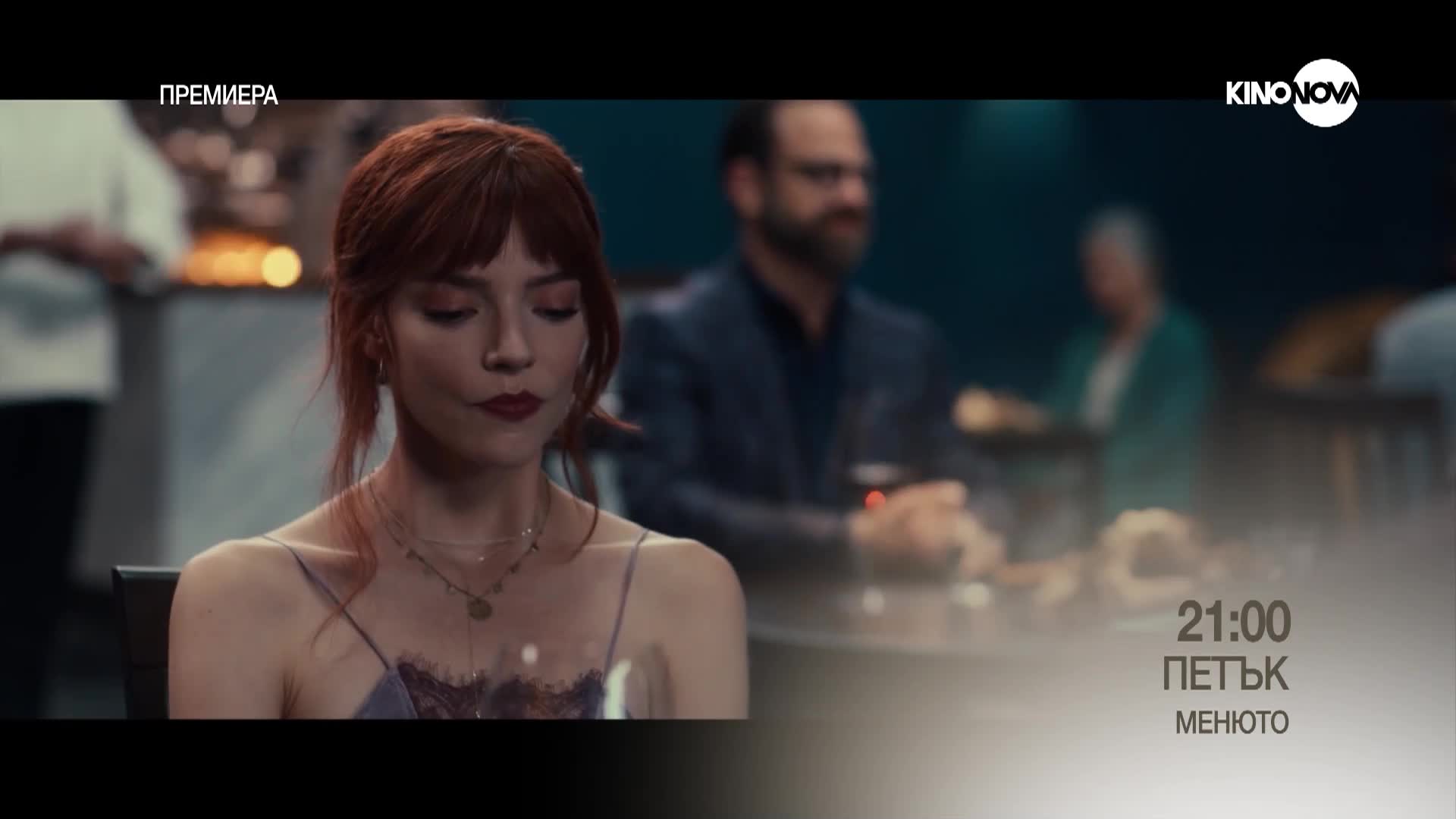 "Менюто" на 31 октомври, петък от 21.00 ч. по KINO NOVA