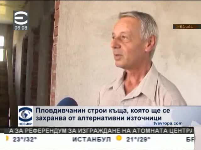 Българин строи къща на бъдещето