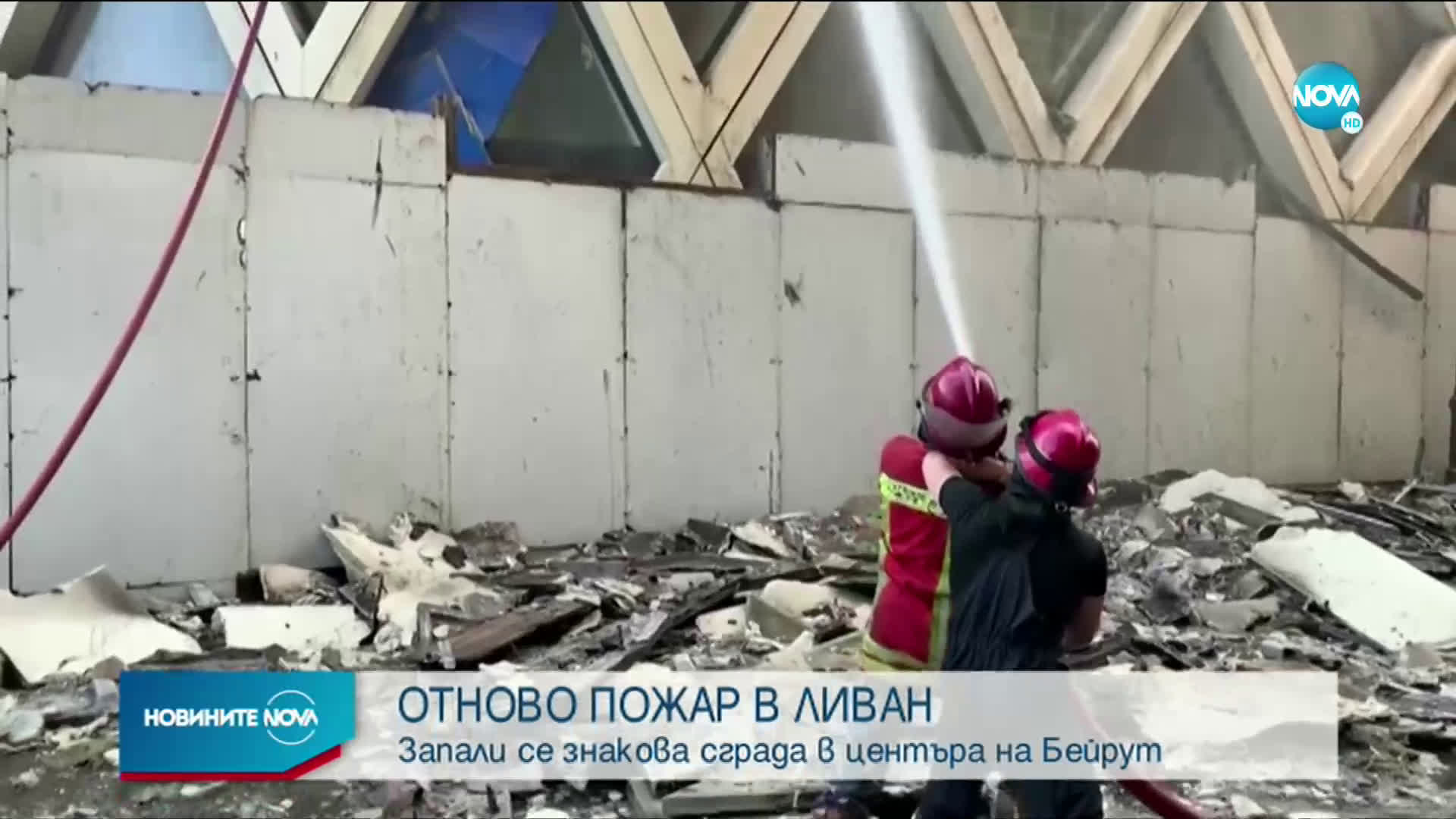 Нов пожар в центъра на Бейрут