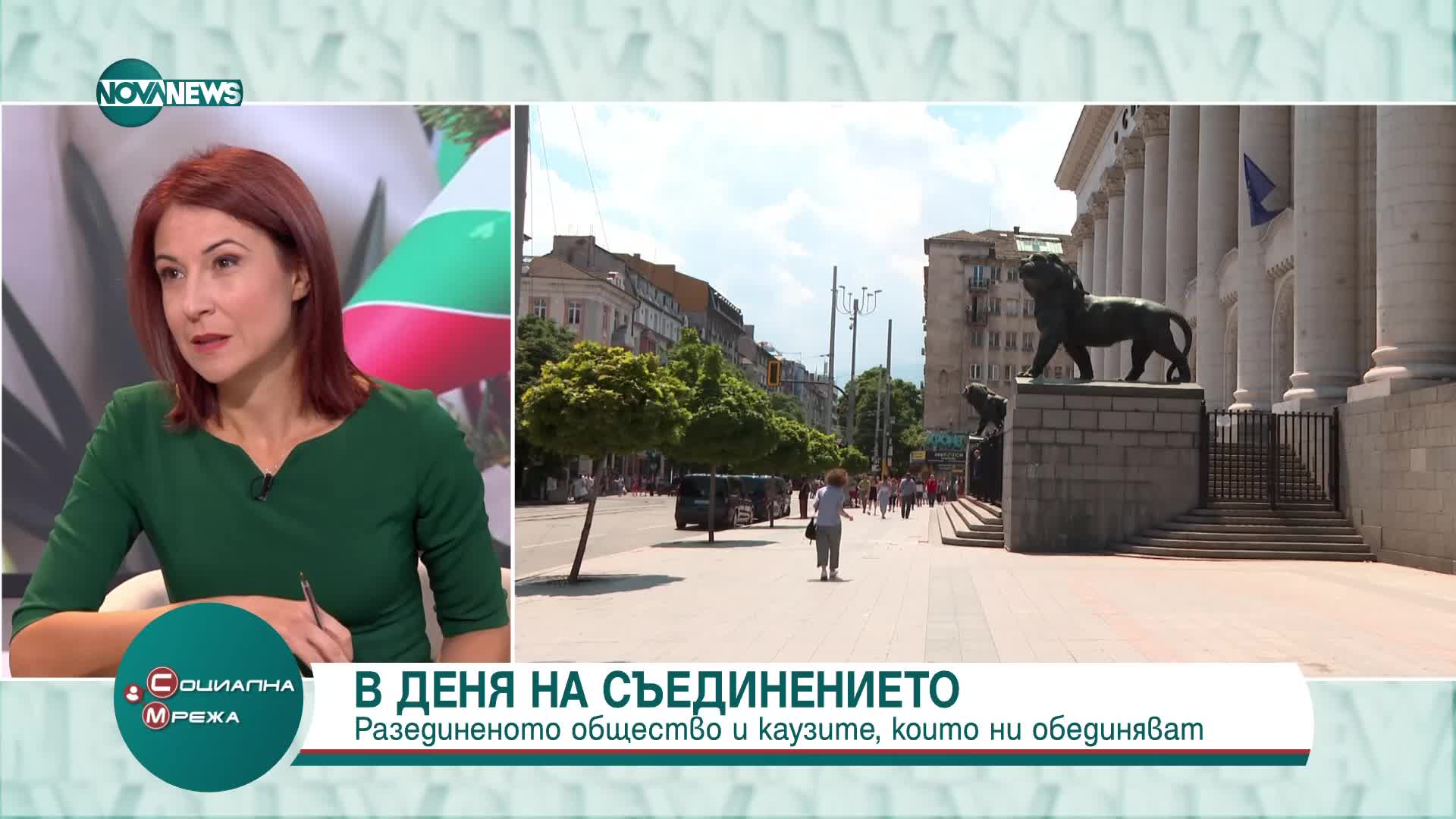 В деня на Съединението: Кои са каузите, които обединяват разединеното ни общество