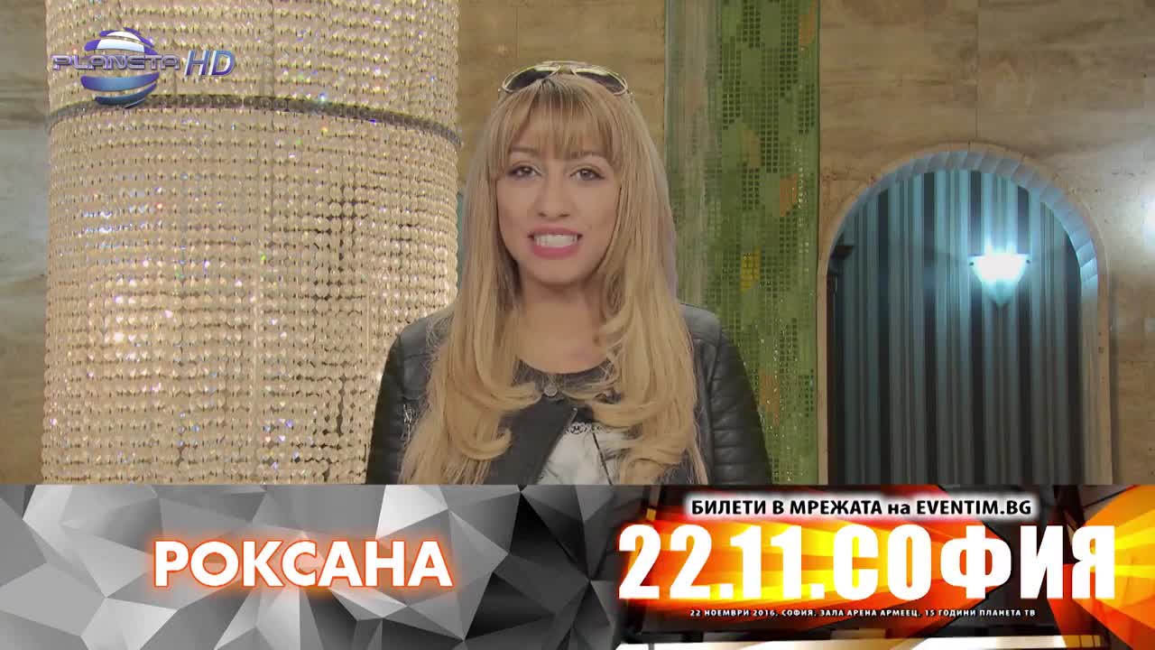 ROKSANA / Роксана - анонс за концерта в "Арена Армеец", 22.11.2016