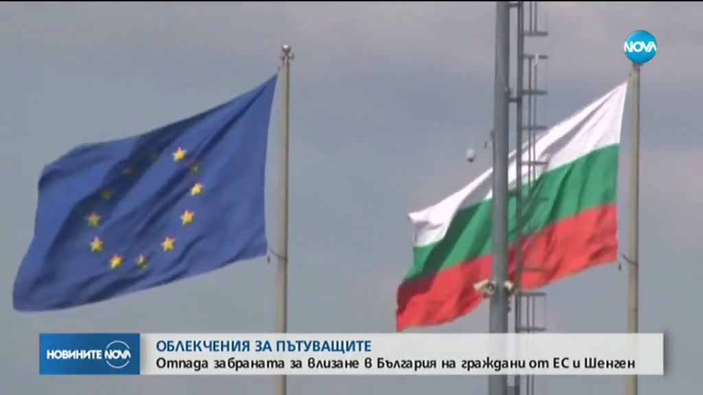 От днес отпада забраната за влизане в страната за гражданите на ЕС и Шенген