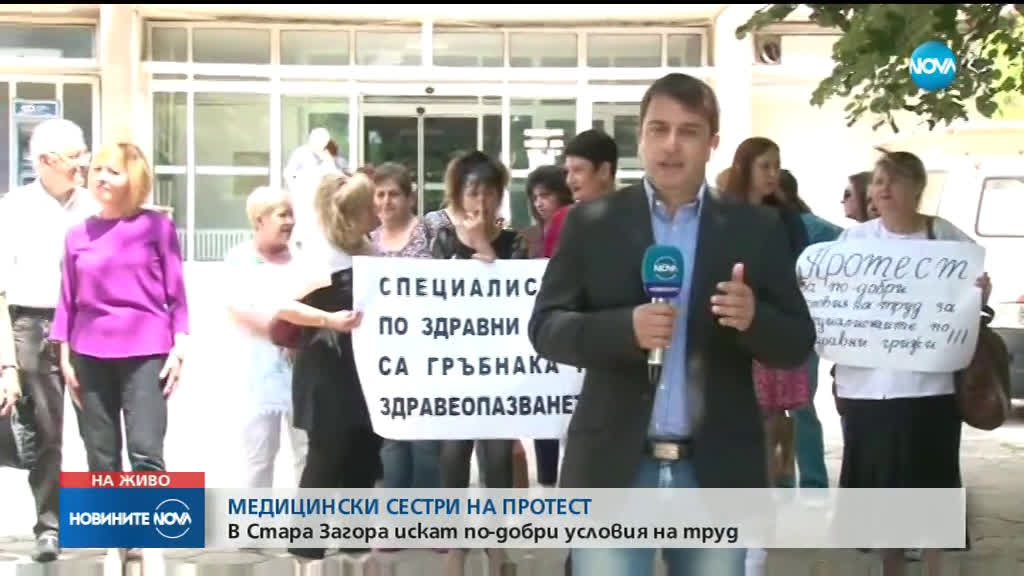 Медицинските сестри в Стара Загора отново на протест