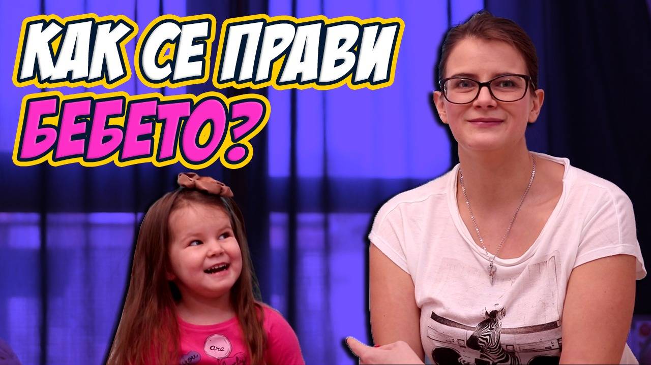 Правилните отговори на неудобните детски въпроси