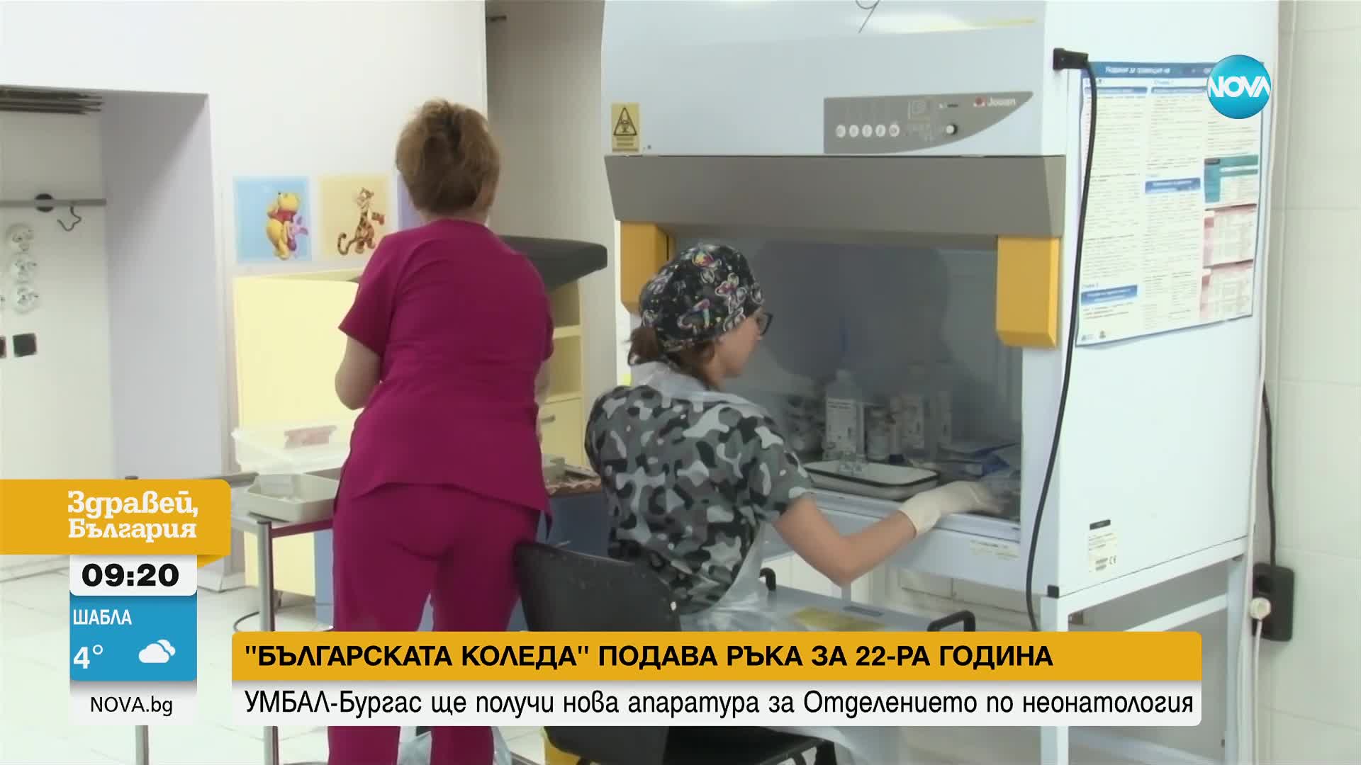 „Българската Коледа”:  УМБАЛ-Бургас ще получи нова апаратура за Отделението по неонатология