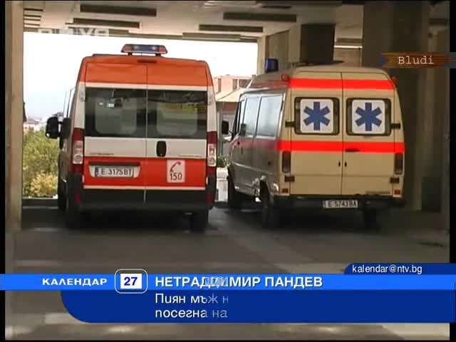 Пиян вандалства в стоматология 