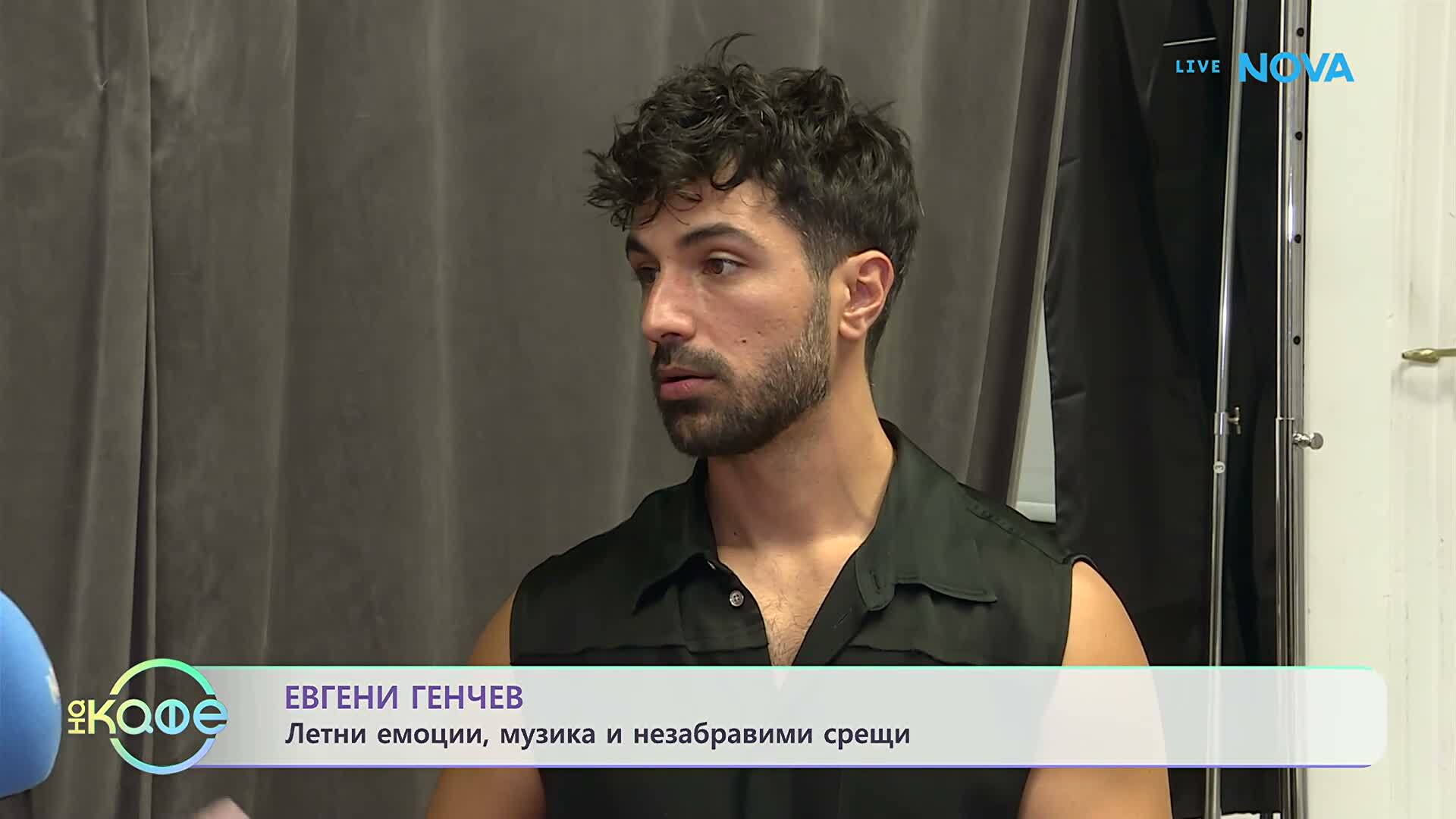 Евгени Генчев: Летни емоции, музика и незабравими срещи | На кафе | 14 септ. 2026