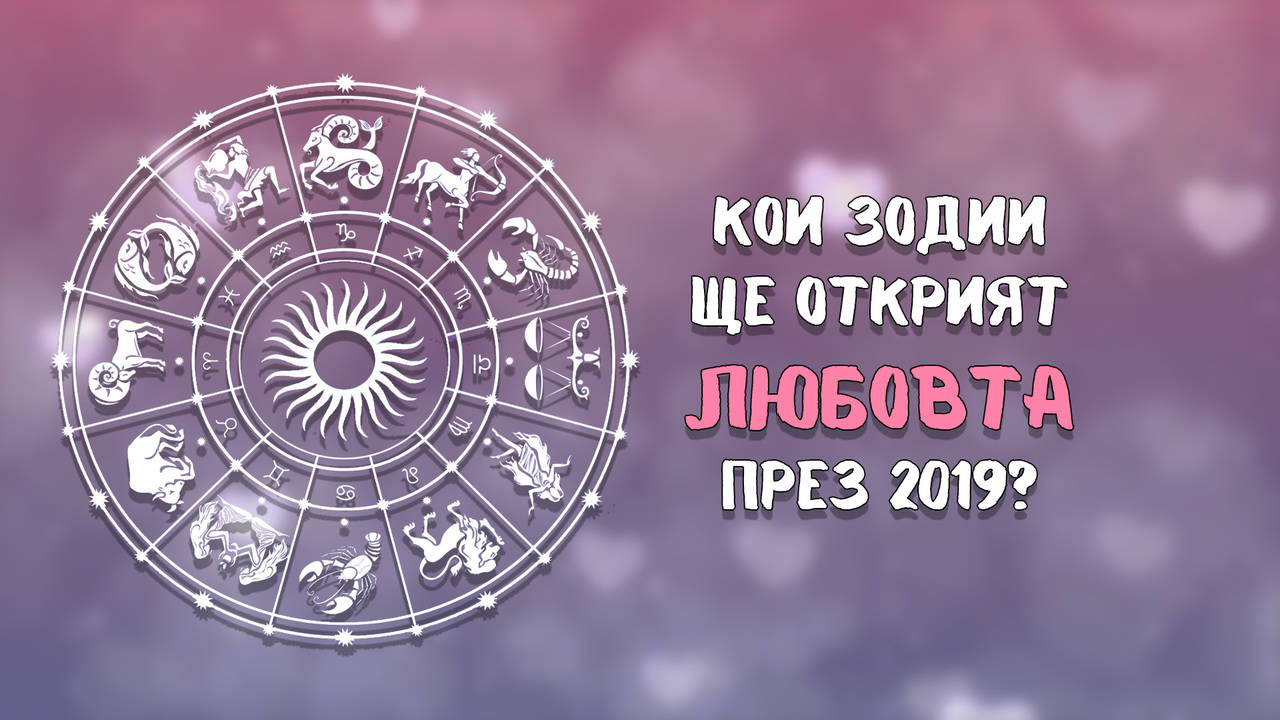 2019 ще бъде годината на любовта за тези зодии